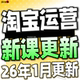 TB开店电商运营培训视频课程 淘宝开店教程 有新课啦 2026