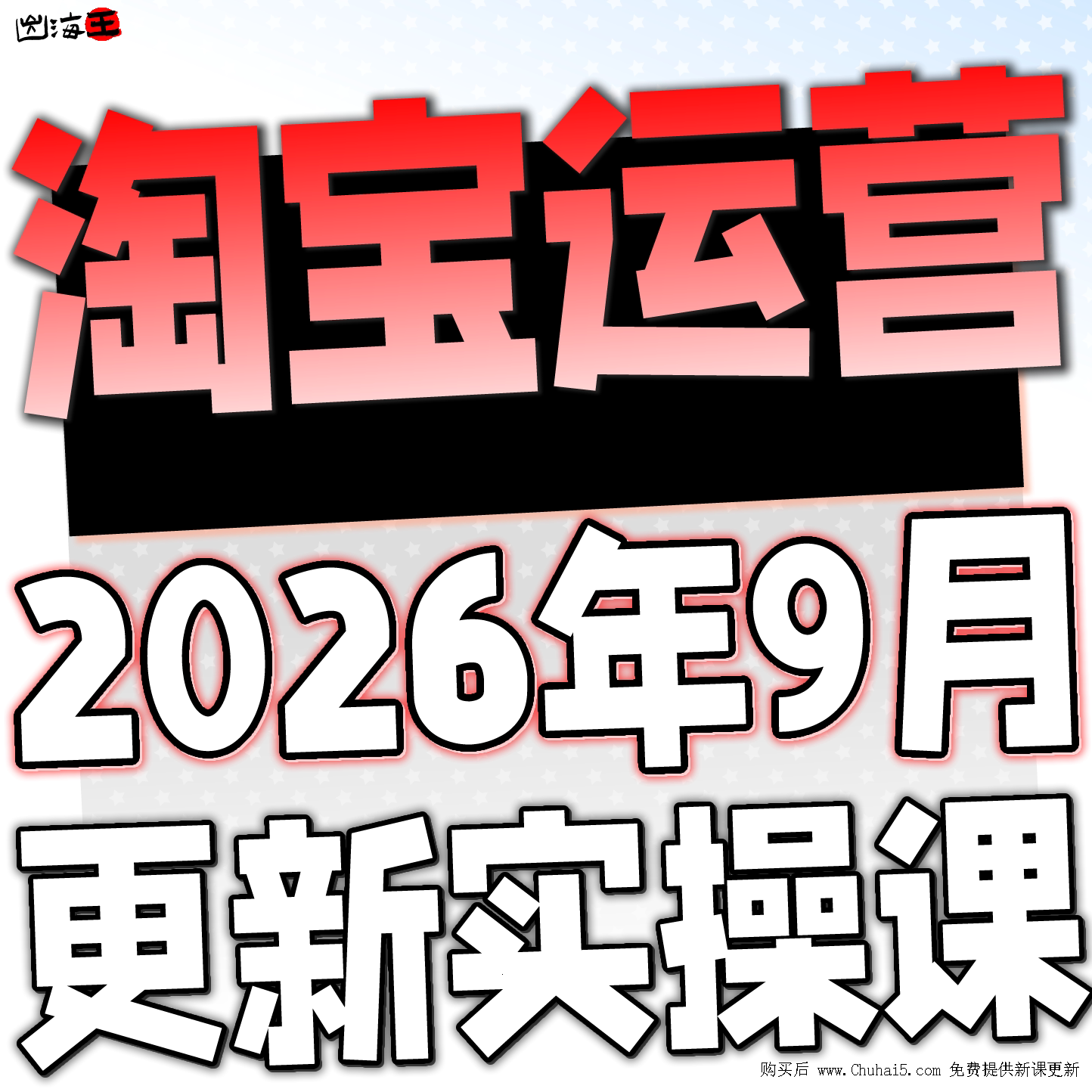 【有新课啦!】2026 淘宝开店教程 TB开店电商运营培训视频课程