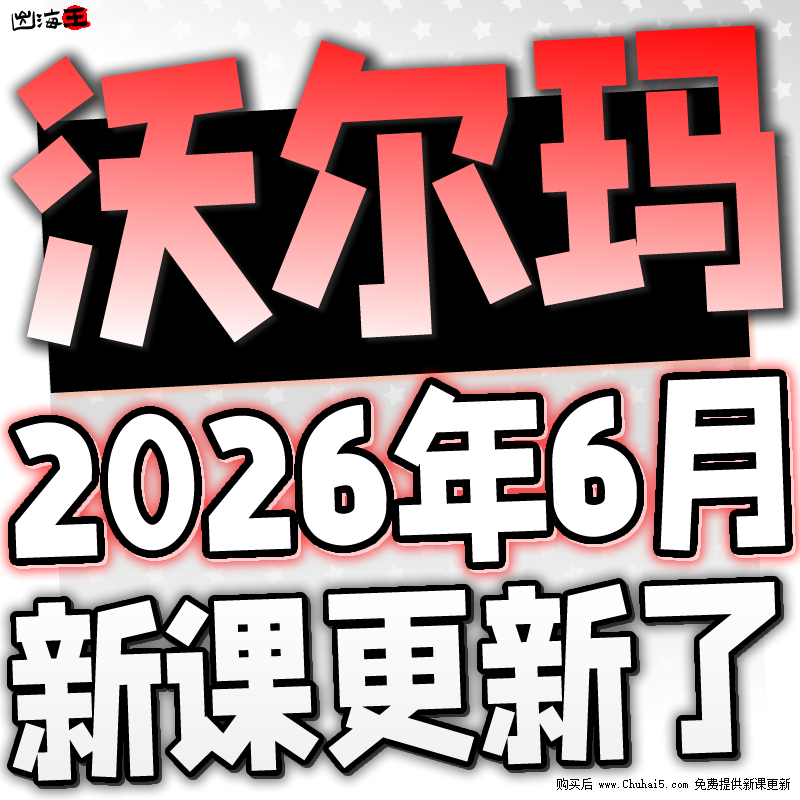 沃尔玛入驻walmart海外美国开店运营教程跨境视频外贸课程