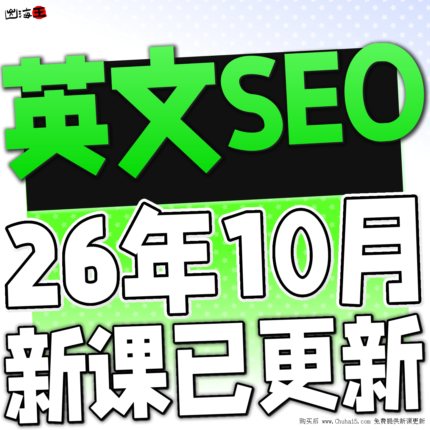 2026 英文SEO教程 海外网站独立站SEO搜索引擎优化课程