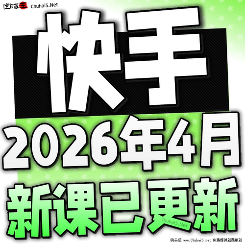 2026 快手短视频运营技术 块手小店变现带货教程学习课程
