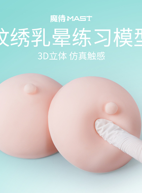 魔侍MAST纹绣乳晕练习模型硅胶练习皮3D立体仿真胸模型教学道具
