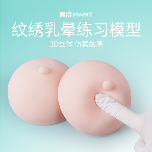 魔侍MAST纹绣乳晕练习模型