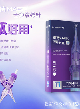 魔侍MAST钛针电流仪针头纹绣针一体针漂唇眼线RL钛合金眉眼唇单针
