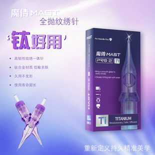 魔侍MAST钛针电流仪针头纹绣针一体针漂唇眼线RL钛合金眉眼唇单针