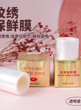 魔侍MAST纹绣保鲜膜遮盖膜覆盖膜纹眉纹唇嘴巴专用美妆辅助用品