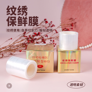 魔侍MAST纹绣保鲜膜遮盖膜覆盖膜纹眉纹唇嘴巴专用美妆辅助用品