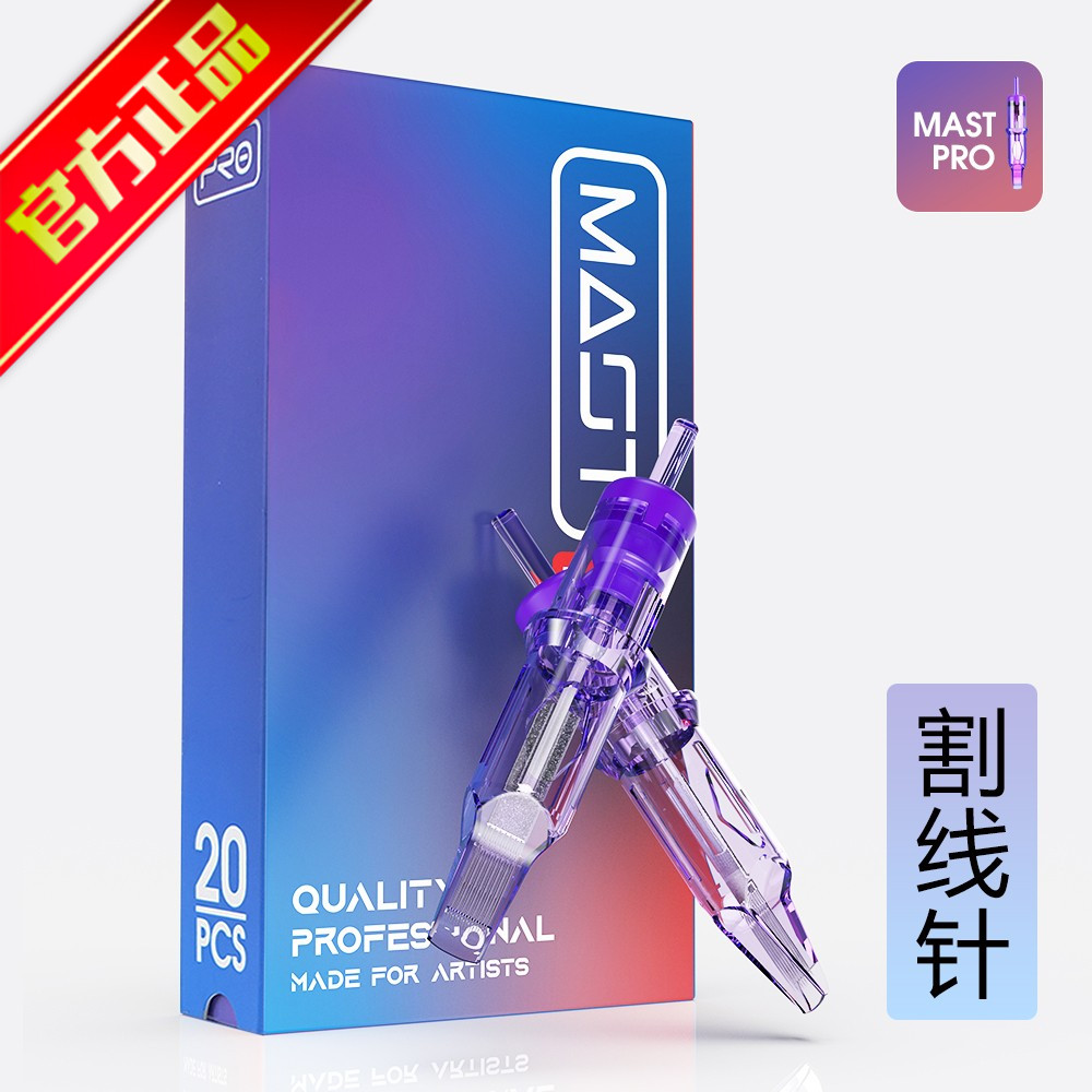 魔侍MAST PRO小紫针电流仪可用一体针割线RL纹眉纹秀纹眼线20支