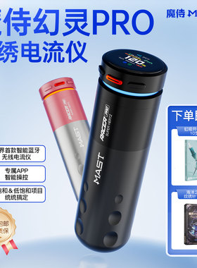 魔侍MAST魔侍幻灵PRO电流仪纹绣机器直驱全抛点刺眉眼唇无线工具