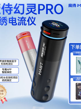 魔侍MAST幻灵PRO无线纹绣电流仪