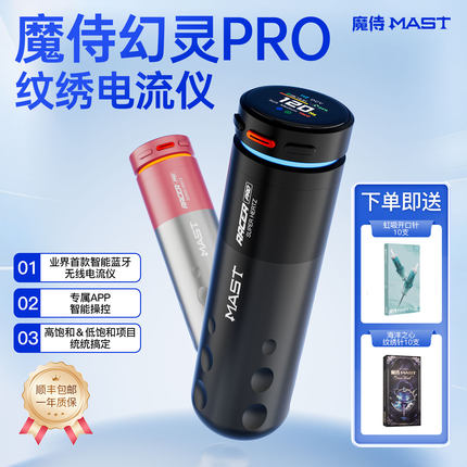 魔侍MAST魔侍幻灵PRO电流仪纹绣机器直驱全抛点刺眉眼唇无线工具