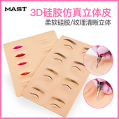 魔侍MAST纹绣练习皮仿真假皮纹眉毛硅胶雾眉眼唇练习皮人脸皮