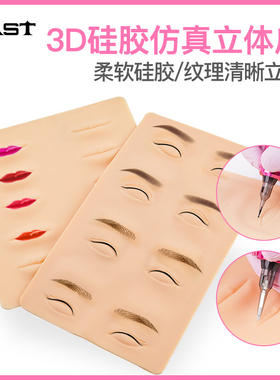 魔侍MAST纹绣练习皮仿真假皮纹眉毛硅胶雾眉眼唇练习皮人脸皮