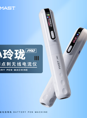 魔侍MAST小玲珑PRO电流仪纹绣机全抛纹眉唇纹眼线漂唇慢频点刺机