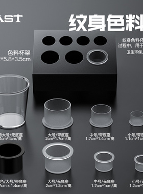 魔侍MAST纹绣器材色料杯色料杯架中号大号一次性刺青用品染料耗材