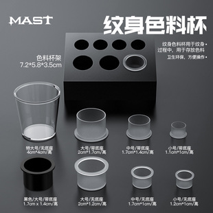 MAST魔侍纹身器材色料杯需杯架中号大号一次性刺青用品染料耗材