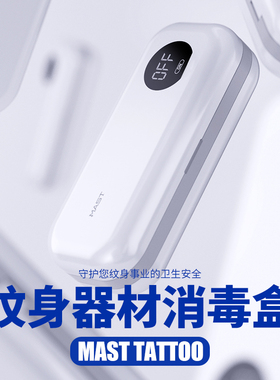 MAST纹绣笔消毒灭菌盒子