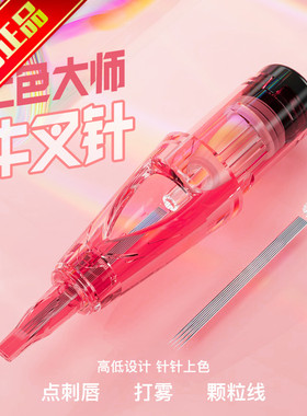 纹绣牛叉小粉针三叉针鱼尾针叉叉针全抛电流仪可用点刺唇雾眉雾针