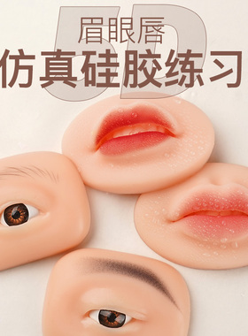 2023年新款5D立体欧洲漂唇眉眼部模块练习硅胶实心仿真练习假皮