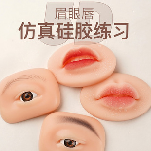 2023年新款5D立体欧洲漂唇眉眼部模块练习硅胶实心仿真练习假皮
