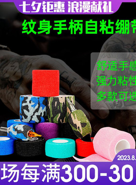 MAST魔侍一次性纹绣自粘绷带弹性胶带手柄防滑防震运动护手指绷带