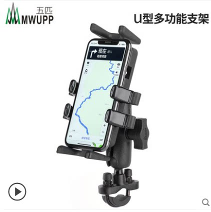 五匹MWUPP摩托车手机支架导航