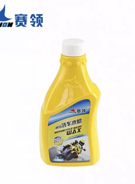 赛领水蜡 500ml  1L两种可选 兑水预洗车 泡沫摩托车自行车用