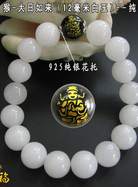 白玉生肖属羊大日如来守护神手链
