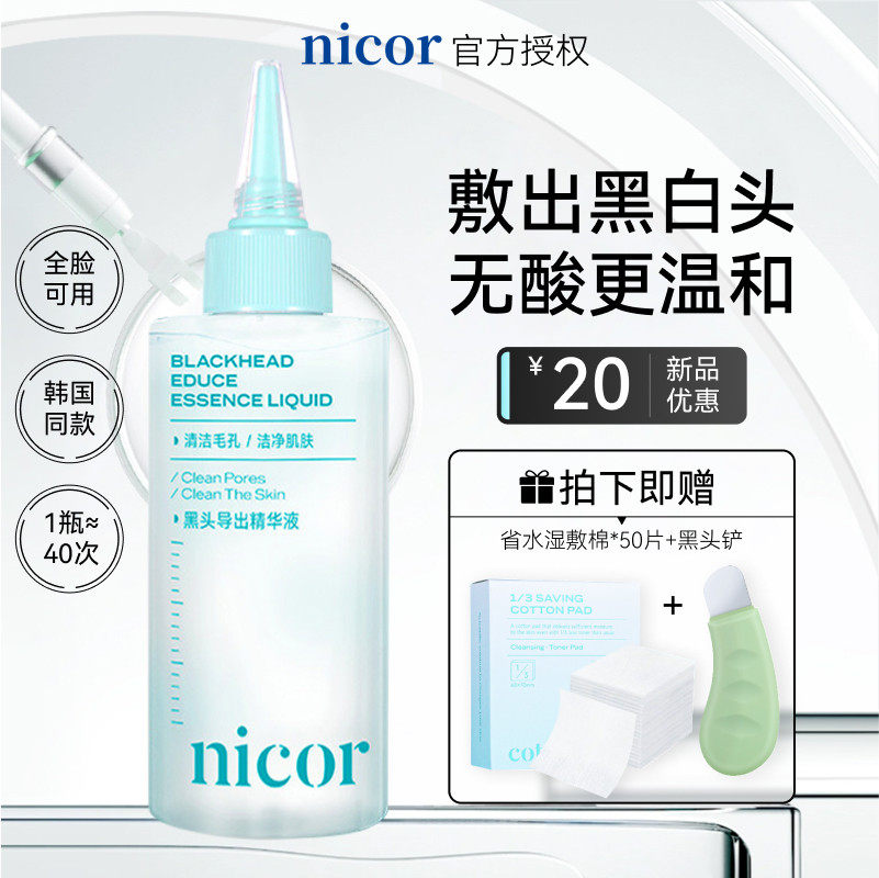 nicor黑头导出精华液和收缩毛孔美容院清洁粉刺水鼻子头白官方去图片