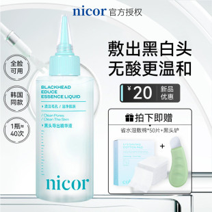 nicor黑头导出精华液和收缩毛孔美容院清洁粉刺水鼻子头白官方去