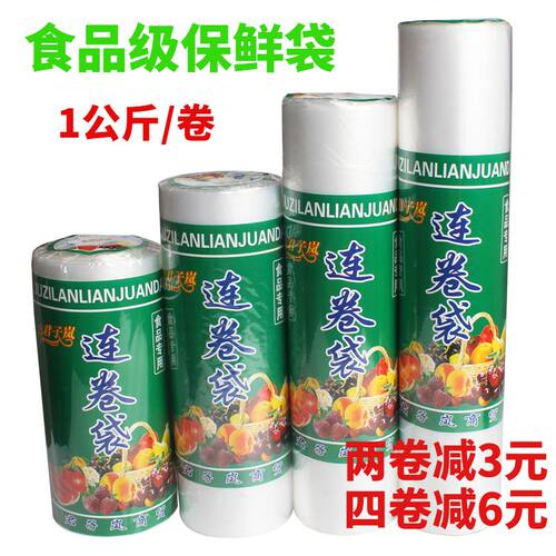 PE食品级保鲜袋连卷塑料袋