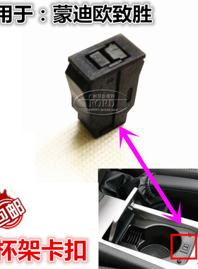 适用于080910蒙迪欧致胜扶手箱水杯架卡扣茶杯架卡扣锁扣插销致胜