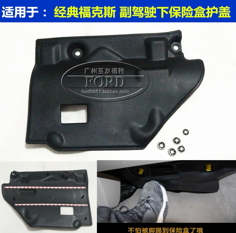 经典福克斯保险丝盒护盖福克斯保险盒护板仪表台下饰板工具箱护板