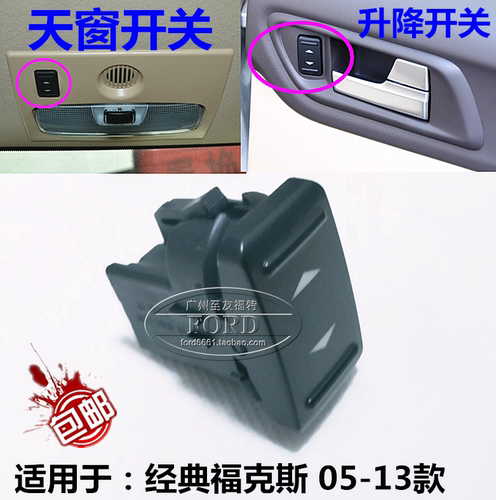 适用05-13经典福克斯天窗开关