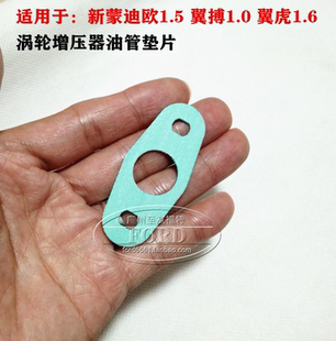 普科斯适用于新蒙迪欧翼搏翼虎涡轮增压器油管垫片涡轮油管密封垫