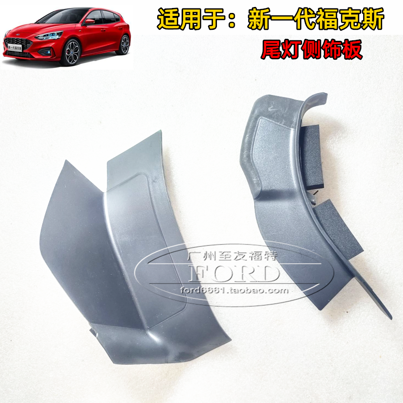 适用于新一代福克斯尾灯饰板