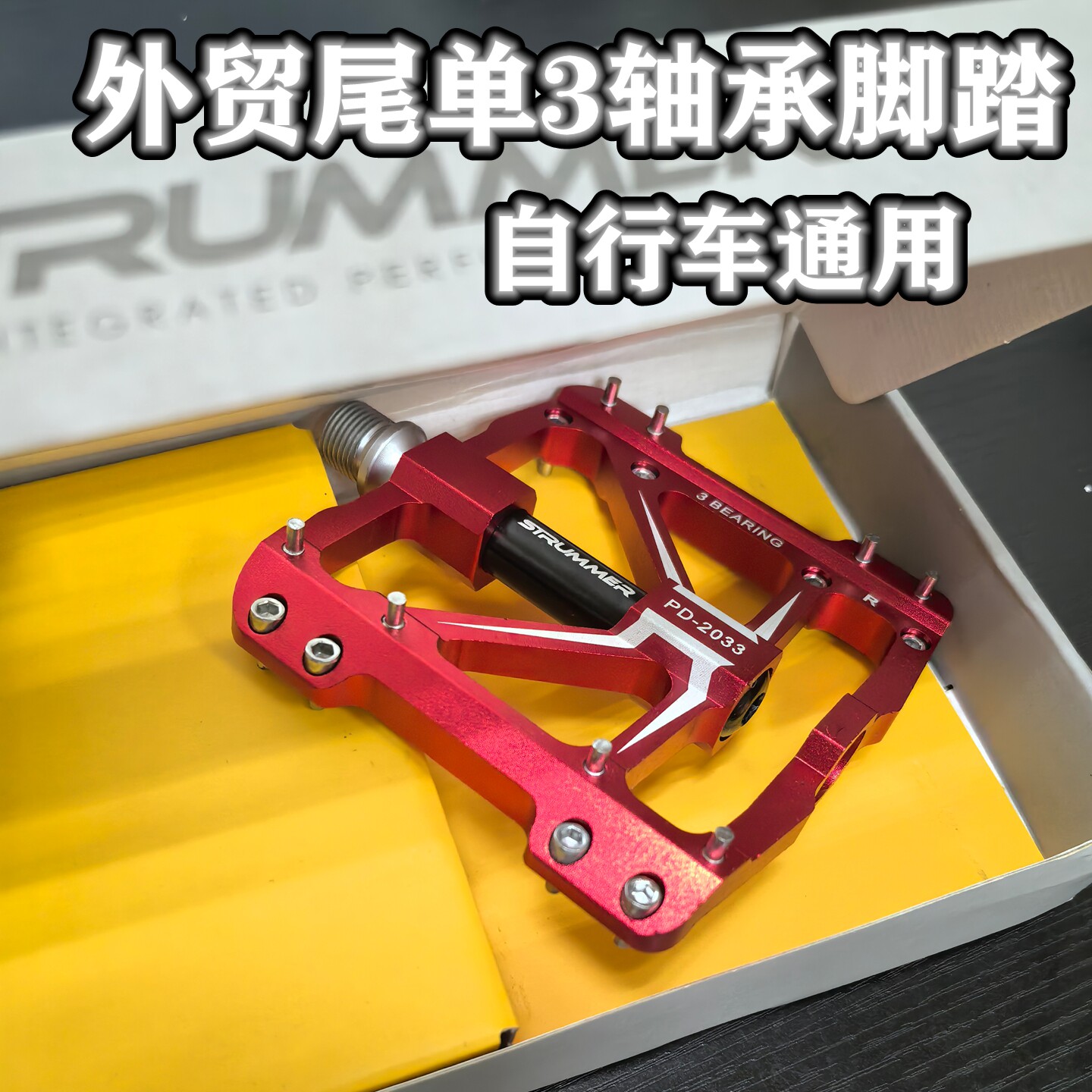 尾单卖完下架捡漏价3轴承脚踏板图片