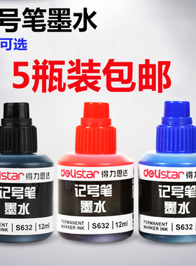 得力记号笔墨水补充液批发黑色红色蓝色可加油墨油性笔大头笔S632