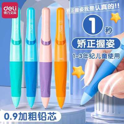 自动铅笔得力小学生专用矫姿