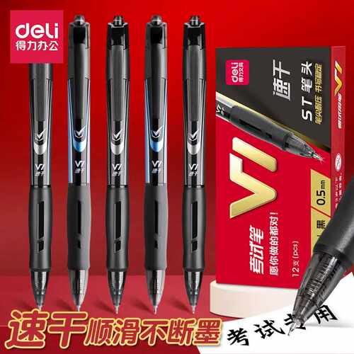 得力速干大容量顺滑不断墨中性笔