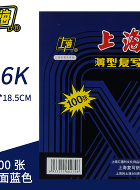 上海222复写纸16开薄型小A4 B5 18.5*25.5厘米双面蓝色复印