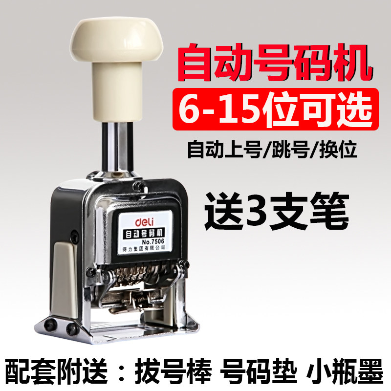 得力7506自动号码机手动打码机编号手持印码打码器编号机喷码机_虎窝淘