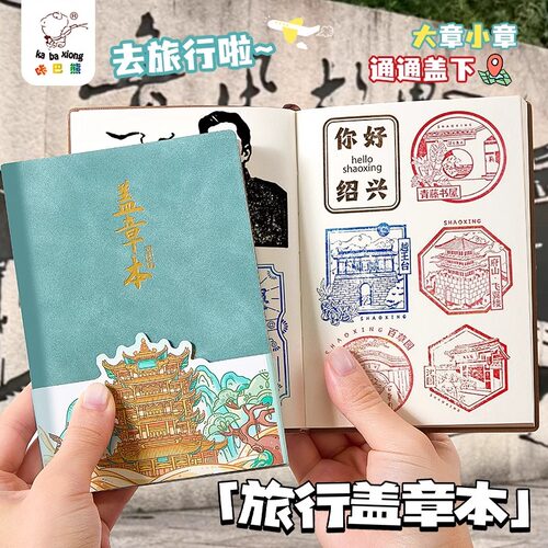 盖章收集本旅行印章本高颜值