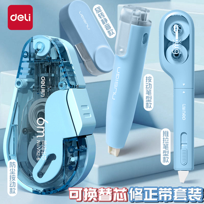 得力修正带学生用大容量涂改带