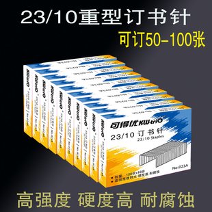 可得优23/10重型订书钉023a订书针加厚大号2310复印店厚层订书机