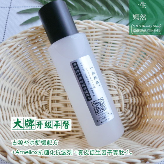天然高端小量定制 古源修护紧致抗皱精华水 舒缓修复保湿改善敏感