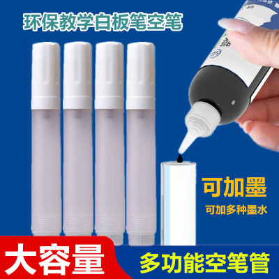 教学白板笔空笔水性可擦粗头大容量教师用可加墨水可换笔头培训用