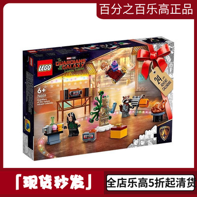 新品LEGO乐高76231银河护卫队圣诞倒数日历拼插积木玩具礼物