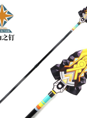 镇山之钉艾梅莉埃卡齐娜钟离COS长枪武器道具竹玩具漫展拍摄