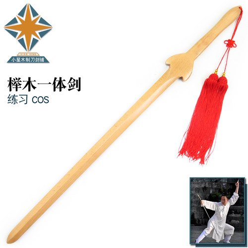 一体榉木剑太极剑晨练双手剑剑道
